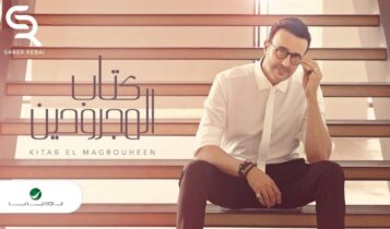 بوستر اغنية كتاب المجروحين