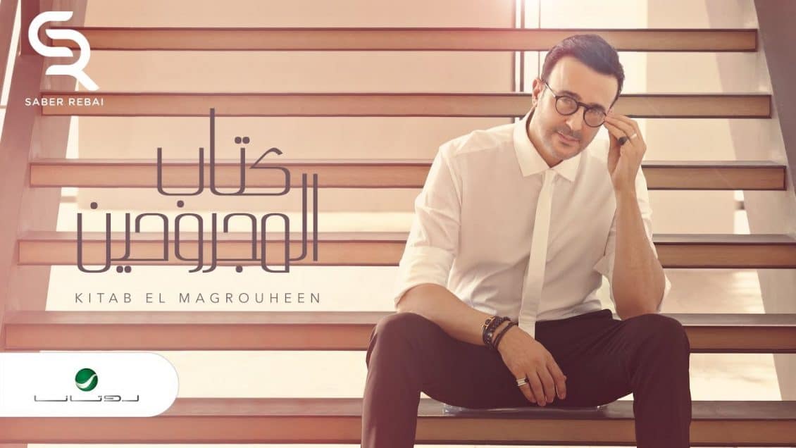 بوستر اغنية كتاب المجروحين