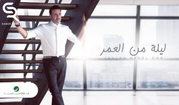 بوستر اغنية ليلة من العمر