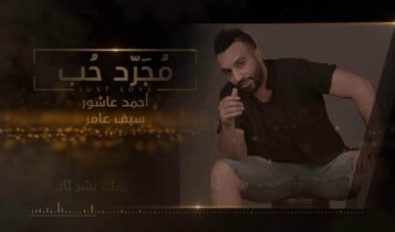 بوستر اغنية مجرد حب