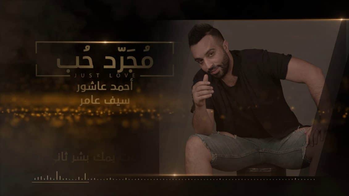 بوستر اغنية مجرد حب