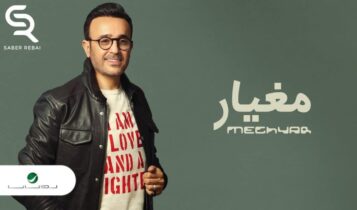 بوستر اغنية مغيار