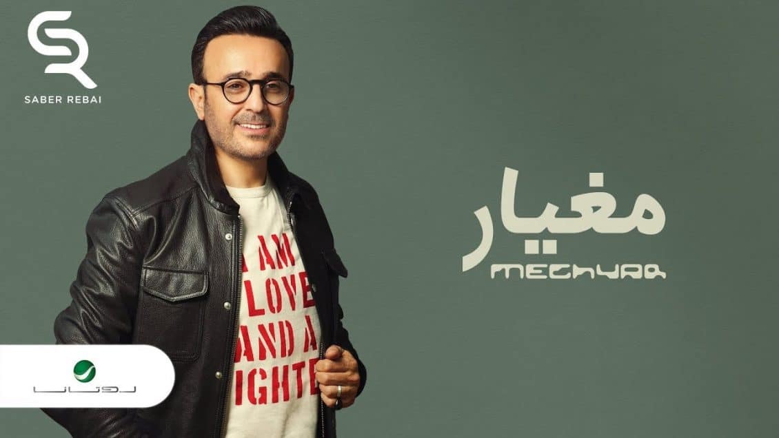 بوستر اغنية مغيار