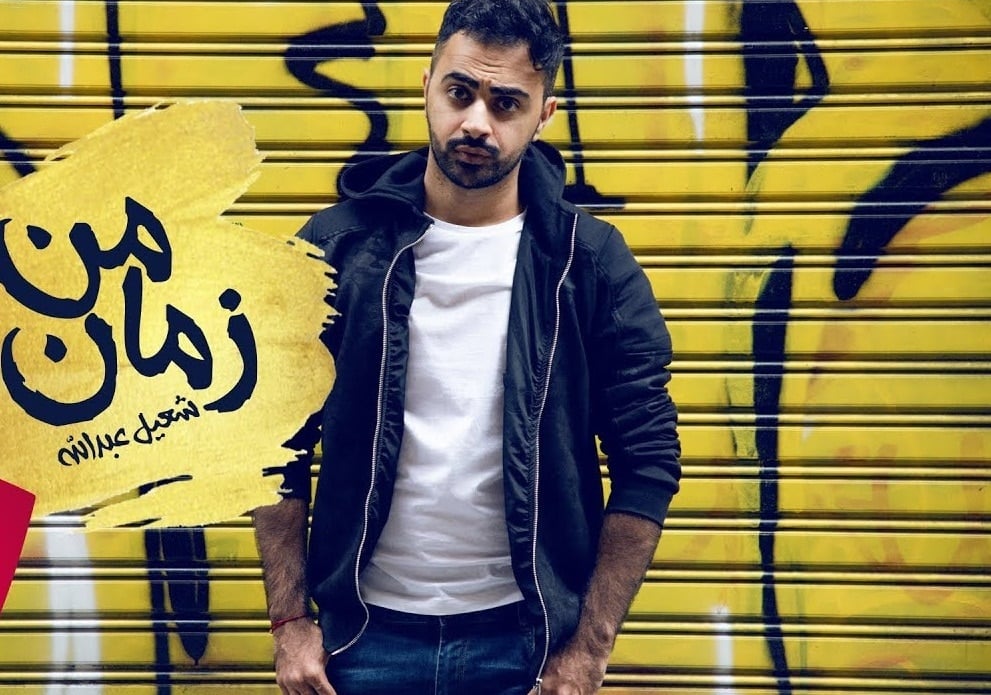 بوستر اغنية من زمان