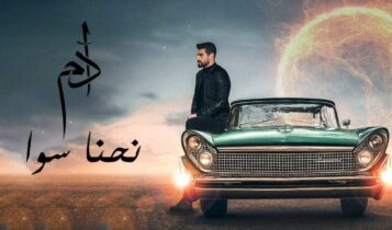 بوستر اغنية نحنا سوا