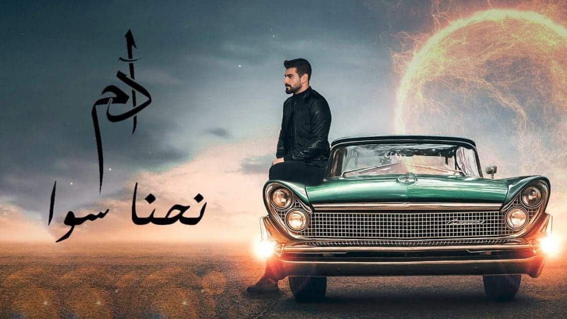بوستر اغنية نحنا سوا