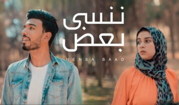 بوستر اغنية ننسى بعض