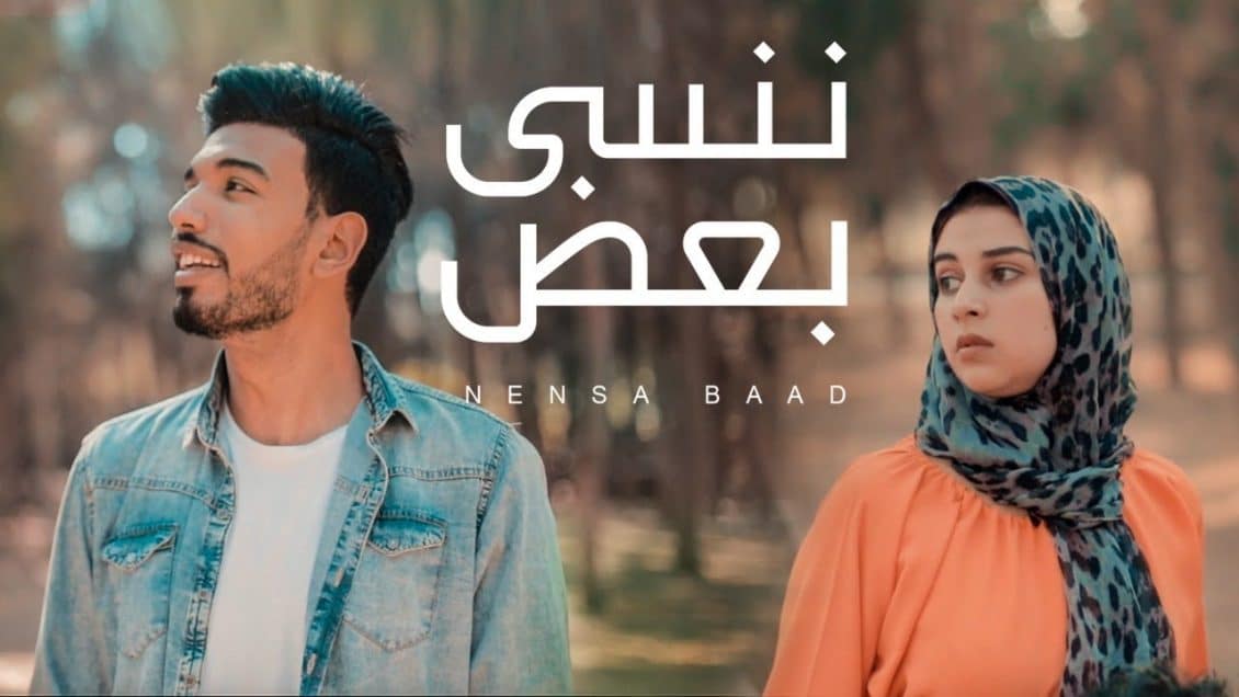 بوستر اغنية ننسى بعض