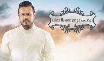 بوستر اغنية وضع صعب