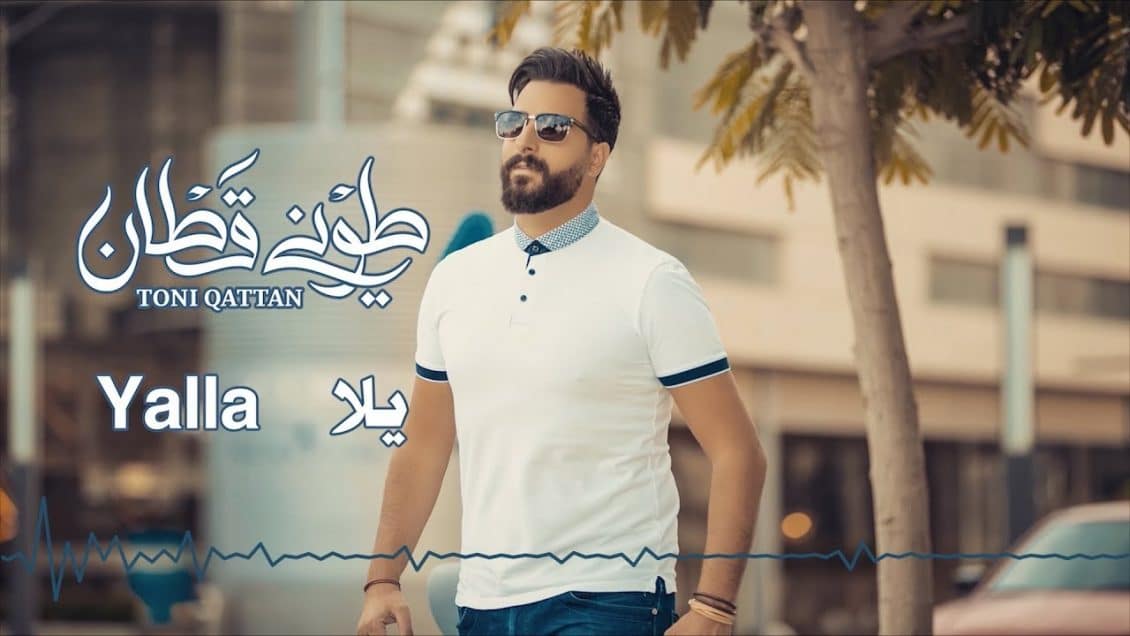 كلمات اغنية يلا - طوني قطان