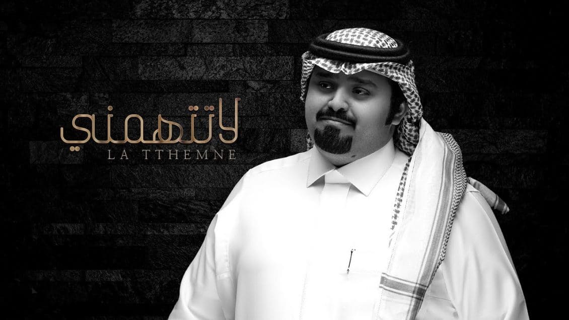 بوستر شيلة لا تتهمني