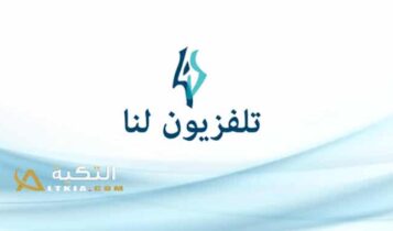 تردد قناة لنا السورية