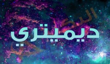 معنى اسم ديميتري