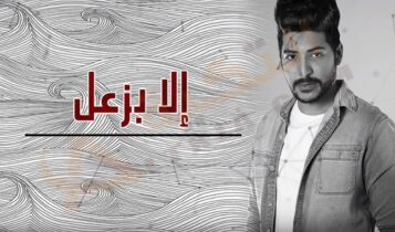 كلمات اغنية الا بزعل