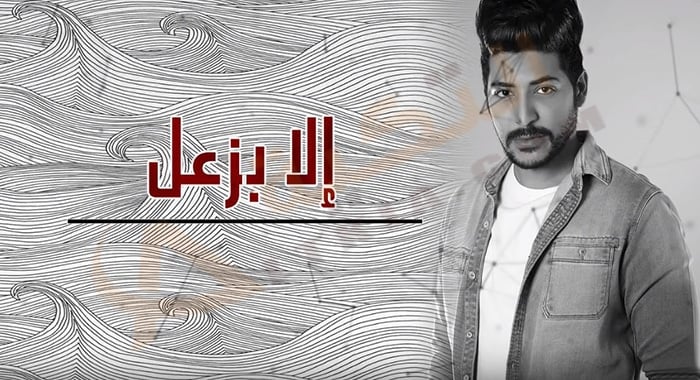 كلمات اغنية الا بزعل