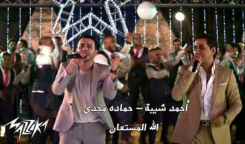 كلمات اغنية الله المستعان احمد شيبة وحماده مجدي