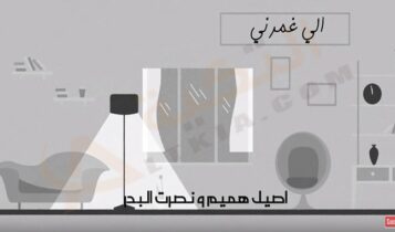 كلمات الي غمرني اصيل هميم ونصرت البدر