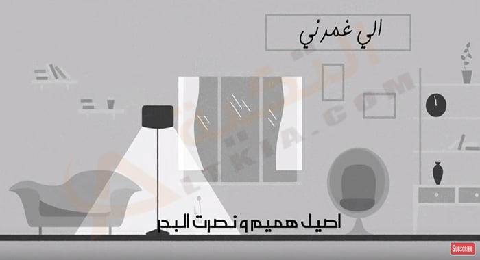 كلمات الي غمرني اصيل هميم ونصرت البدر