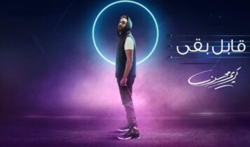 بوستر ألبوم قابل بقى