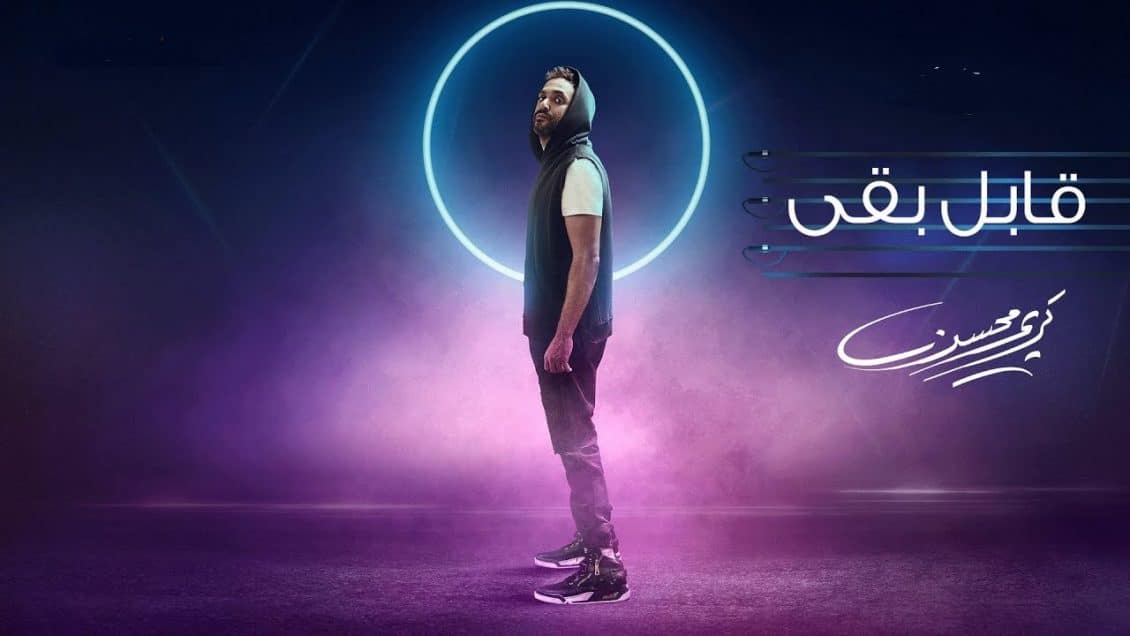 بوستر ألبوم قابل بقى
