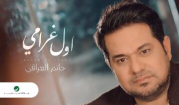 بوستر اغنية اول غرامي