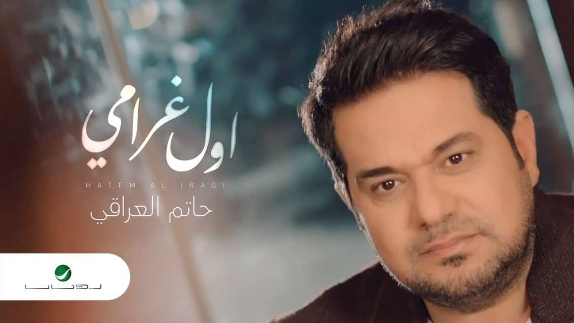 بوستر اغنية اول غرامي