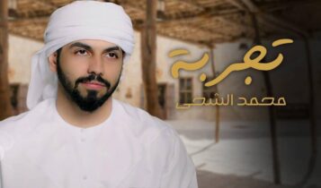 بوستر اغنية تجربة