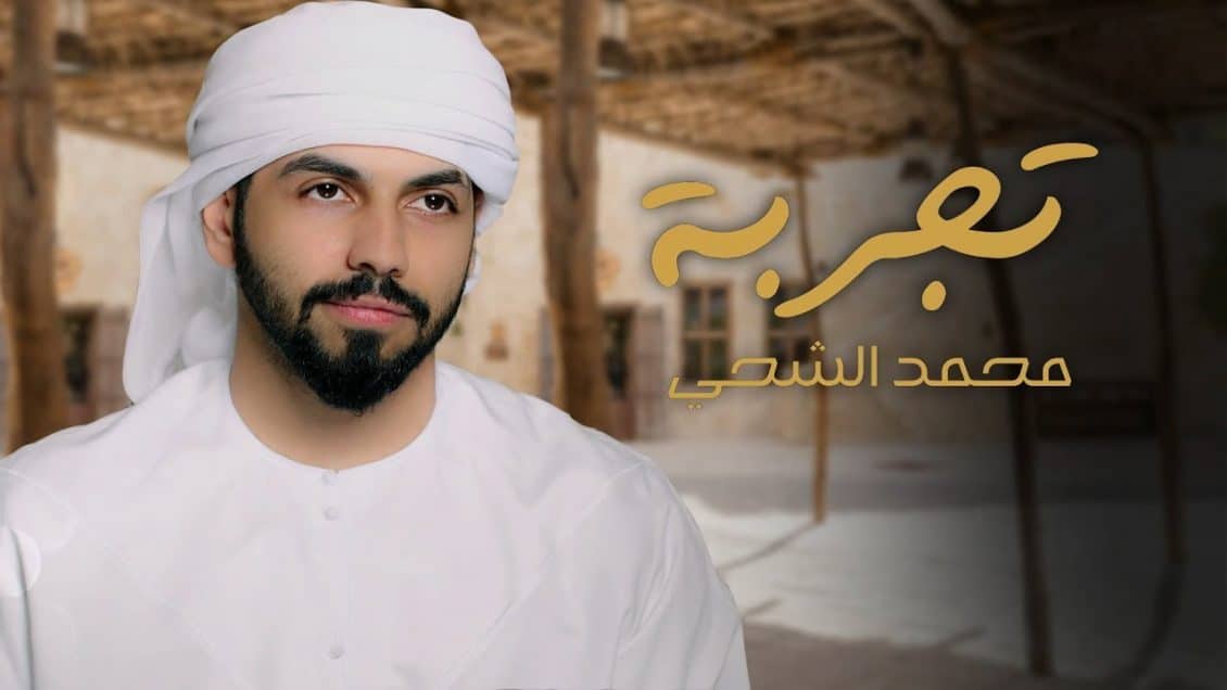بوستر اغنية تجربة