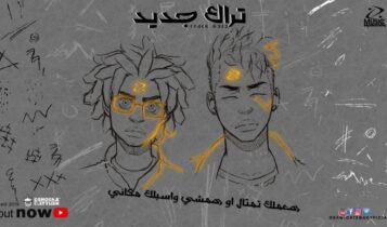 بوستر اغنية تراك جديد