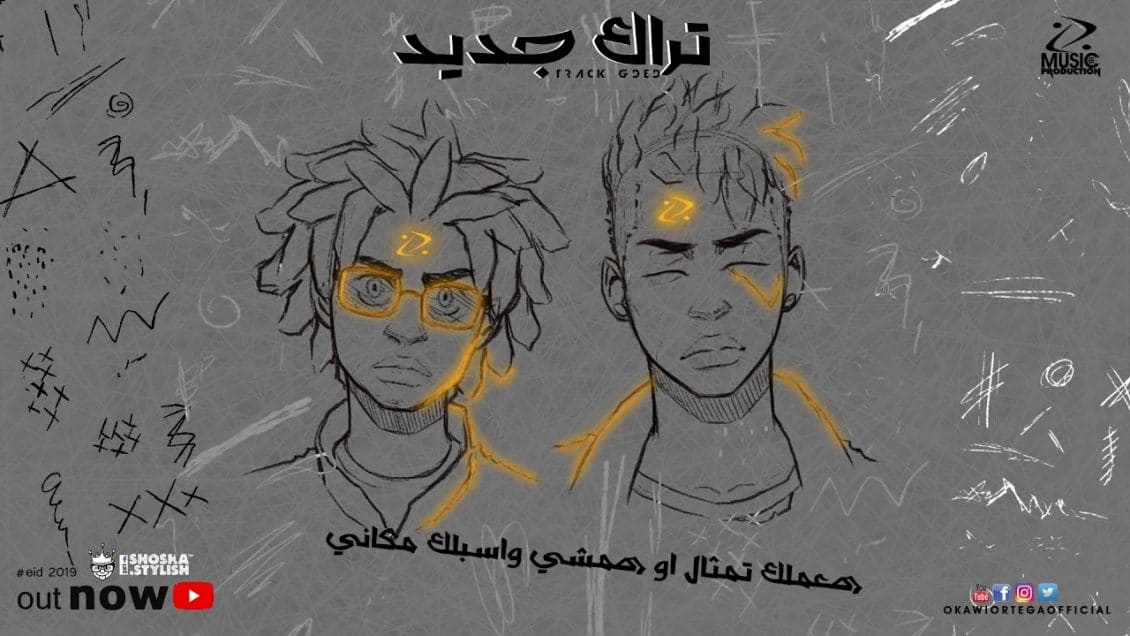 بوستر اغنية تراك جديد