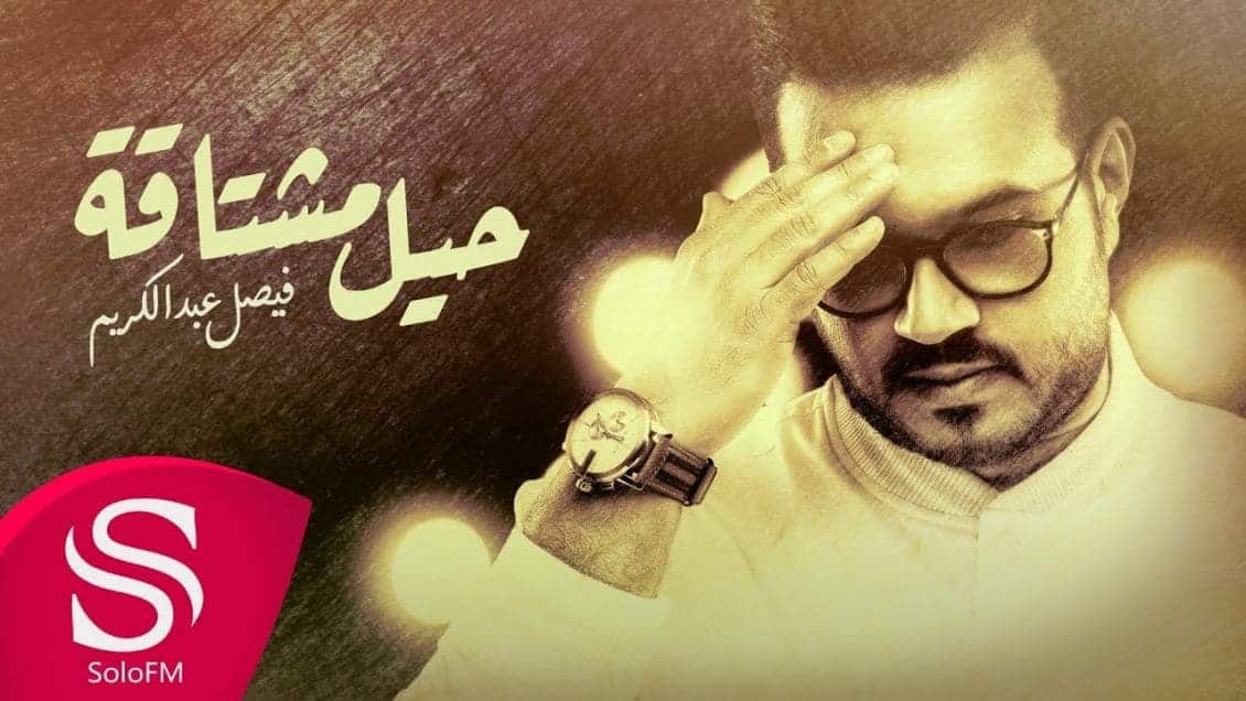 كلمات اغنية حيل مشتاقة