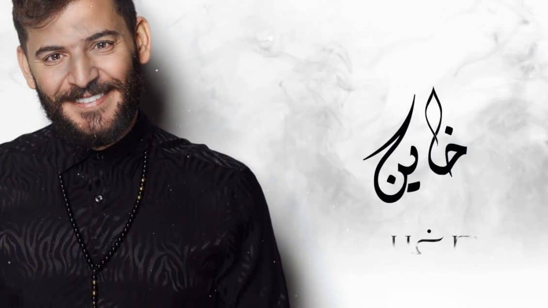 بوستر اغنية خاين من صغر سنك