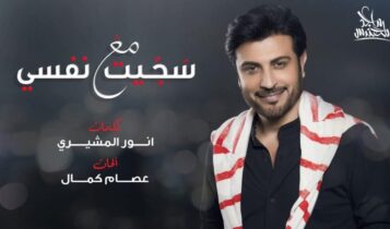 بوستر اغنية سجيت مع نفسي
