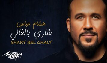 بوستر اغنية شاري بالغالي