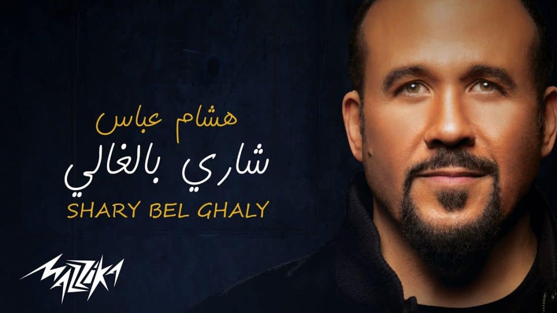بوستر اغنية شاري بالغالي