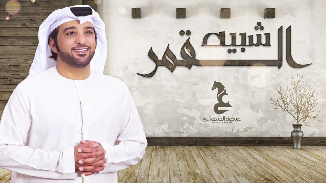 بوستر اغنية شبيه القمر
