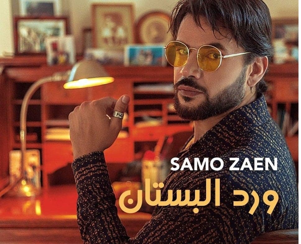 بوستر اغنية ورد البستان