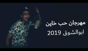 بوستر مهرجان حب خاين