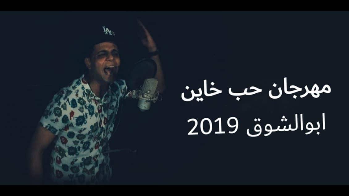 بوستر مهرجان حب خاين