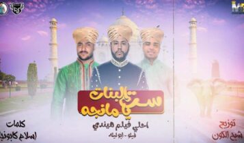 بوستر مهرجان ست البنات يا مانجة