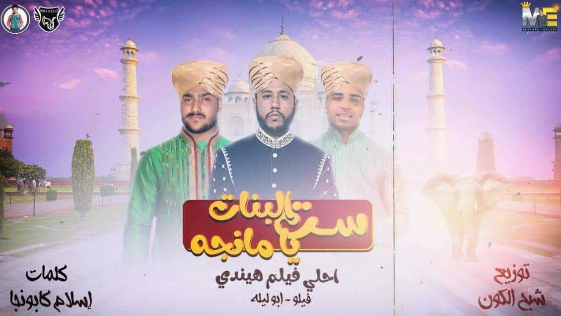 بوستر مهرجان ست البنات يا مانجة