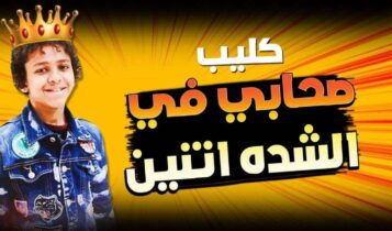 بوستر مهرجان صحابي في الشدة اتنين