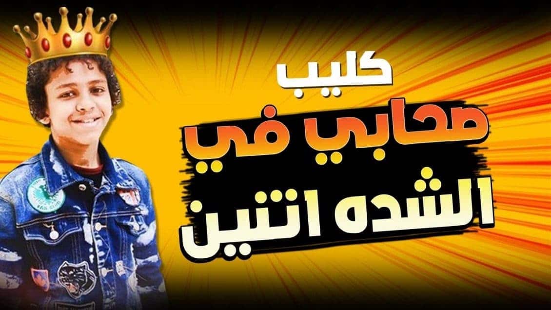 بوستر مهرجان صحابي في الشدة اتنين