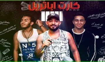 بوستر مهرجان كارت ابتريل