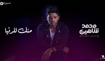 بوستر اغنية منك للدنيا