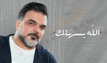كلمات اغنية الله يسهلك علي صابر