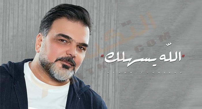 كلمات اغنية الله يسهلك علي صابر