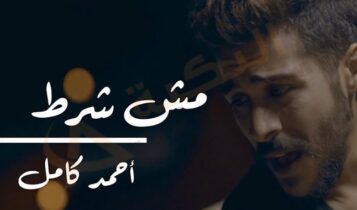 كلمات اغنية مش شرط احمد كامل