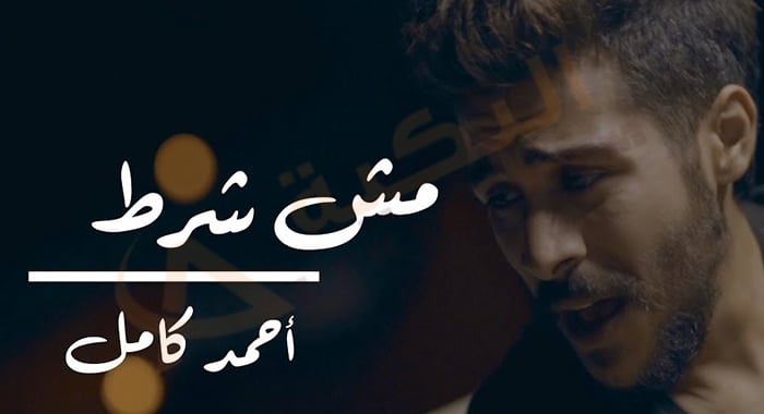 كلمات اغنية مش شرط احمد كامل
