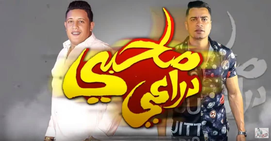 كلمات مهرجان صاحبي دراعي